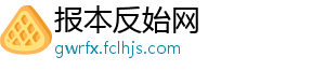 报本反始网